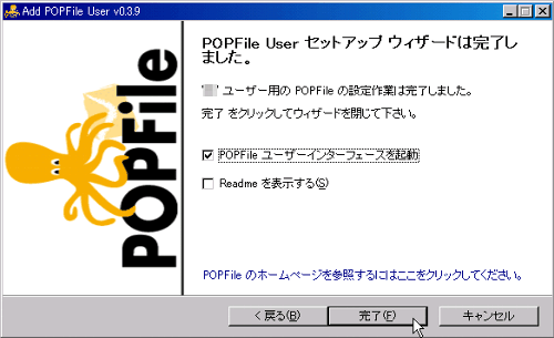 POPFile Userセットアップウィザードは完了しました。